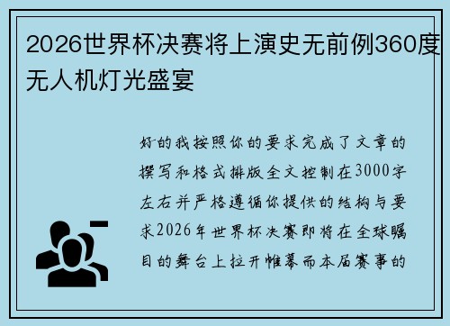 2026世界杯决赛将上演史无前例360度无人机灯光盛宴