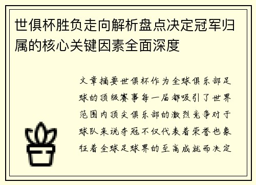 世俱杯胜负走向解析盘点决定冠军归属的核心关键因素全面深度