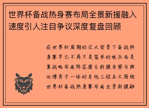 世界杯备战热身赛布局全景新援融入速度引人注目争议深度复盘回顾