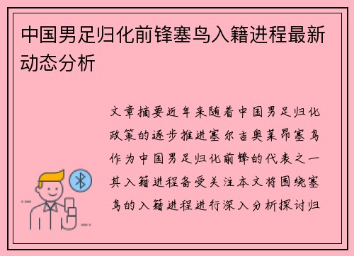 中国男足归化前锋塞鸟入籍进程最新动态分析