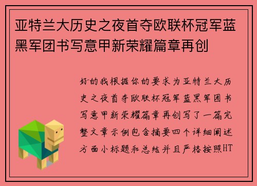 亚特兰大历史之夜首夺欧联杯冠军蓝黑军团书写意甲新荣耀篇章再创