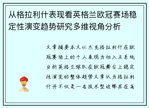 从格拉利什表现看英格兰欧冠赛场稳定性演变趋势研究多维视角分析