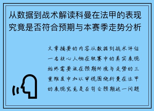 从数据到战术解读科曼在法甲的表现究竟是否符合预期与本赛季走势分析 从数据到战术解读科曼在法甲的表现究竟是否符合预期与本赛季走势分析