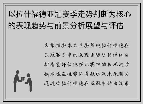 以拉什福德亚冠赛季走势判断为核心的表现趋势与前景分析展望与评估 以拉什福德亚冠赛季走势判断为核心的表现趋势与前景分析展望与评估