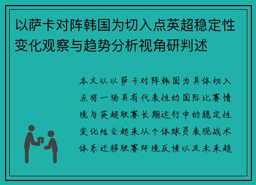 以萨卡对阵韩国为切入点英超稳定性变化观察与趋势分析视角研判述