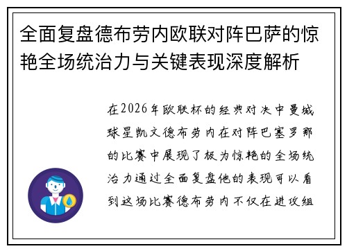 全面复盘德布劳内欧联对阵巴萨的惊艳全场统治力与关键表现深度解析