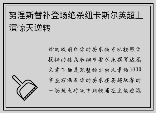 努涅斯替补登场绝杀纽卡斯尔英超上演惊天逆转 努涅斯替补登场绝杀纽卡斯尔英超上演惊天逆转
