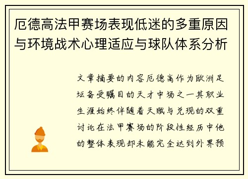 厄德高法甲赛场表现低迷的多重原因与环境战术心理适应与球队体系分析