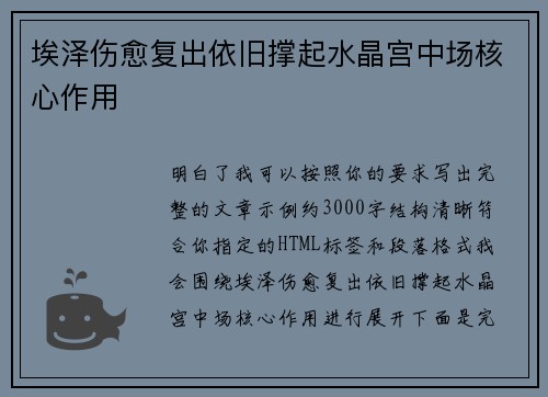 埃泽伤愈复出依旧撑起水晶宫中场核心作用 埃泽伤愈复出依旧撑起水晶宫中场核心作用