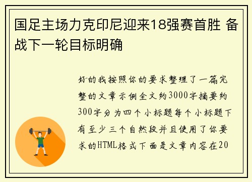 国足主场力克印尼迎来18强赛首胜 备战下一轮目标明确