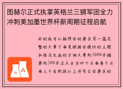 图赫尔正式执掌英格兰三狮军团全力冲刺美加墨世界杯新周期征程启航 图赫尔正式执掌英格兰三狮军团全力冲刺美加墨世界杯新周期征程启航