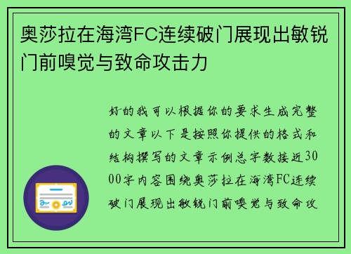 奥莎拉在海湾FC连续破门展现出敏锐门前嗅觉与致命攻击力