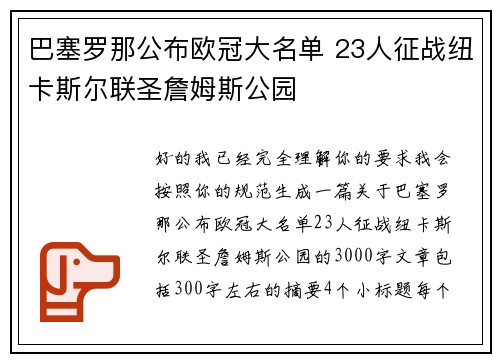 巴塞罗那公布欧冠大名单 23人征战纽卡斯尔联圣詹姆斯公园 巴塞罗那公布欧冠大名单 23人征战纽卡斯尔联圣詹姆斯公园