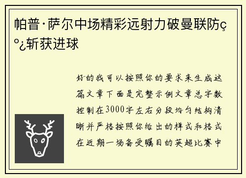 帕普·萨尔中场精彩远射力破曼联防线斩获进球 帕普·萨尔中场精彩远射力破曼联防线斩获进球