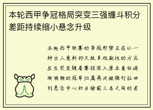 本轮西甲争冠格局突变三强缠斗积分差距持续缩小悬念升级