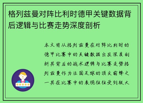 格列兹曼对阵比利时德甲关键数据背后逻辑与比赛走势深度剖析 格列兹曼对阵比利时德甲关键数据背后逻辑与比赛走势深度剖析