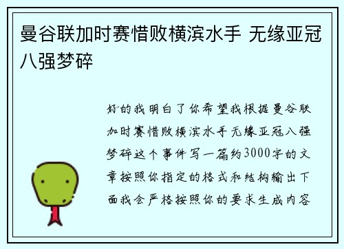 曼谷联加时赛惜败横滨水手 无缘亚冠八强梦碎 曼谷联加时赛惜败横滨水手 无缘亚冠八强梦碎