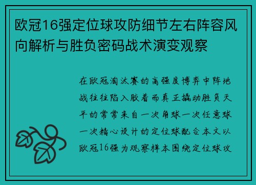 欧冠16强定位球攻防细节左右阵容风向解析与胜负密码战术演变观察