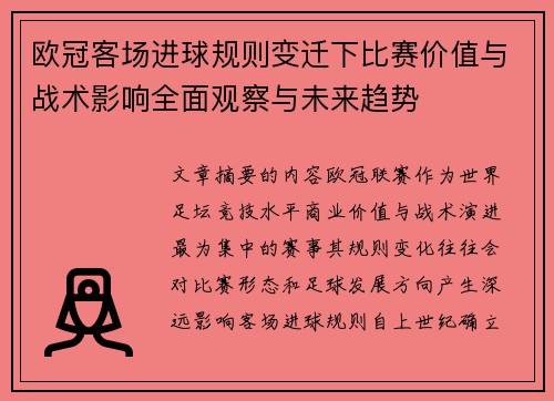 欧冠客场进球规则变迁下比赛价值与战术影响全面观察与未来趋势 欧冠客场进球规则变迁下比赛价值与战术影响全面观察与未来趋势