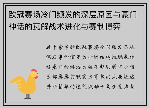 欧冠赛场冷门频发的深层原因与豪门神话的瓦解战术进化与赛制博弈