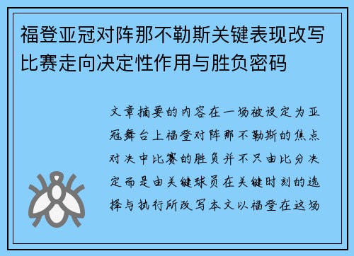 福登亚冠对阵那不勒斯关键表现改写比赛走向决定性作用与胜负密码