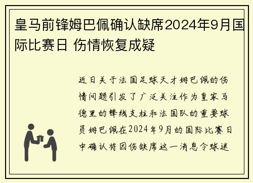 皇马前锋姆巴佩确认缺席2024年9月国际比赛日 伤情恢复成疑 皇马前锋姆巴佩确认缺席2024年9月国际比赛日 伤情恢复成疑