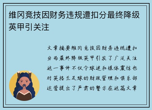 维冈竞技因财务违规遭扣分最终降级英甲引关注
