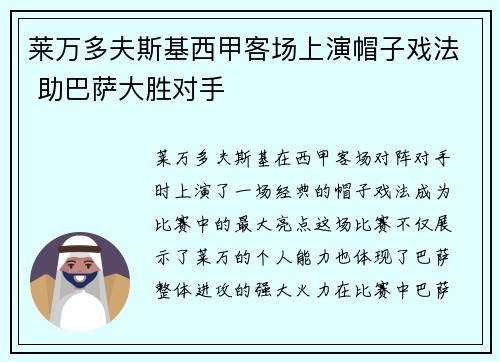 莱万多夫斯基西甲客场上演帽子戏法 助巴萨大胜对手 莱万多夫斯基西甲客场上演帽子戏法 助巴萨大胜对手