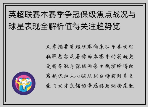 英超联赛本赛季争冠保级焦点战况与球星表现全解析值得关注趋势览 英超联赛本赛季争冠保级焦点战况与球星表现全解析值得关注趋势览