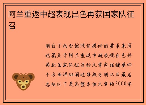 阿兰重返中超表现出色再获国家队征召 阿兰重返中超表现出色再获国家队征召