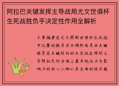 阿拉巴关键发挥主导战局尤文世俱杯生死战胜负手决定性作用全解析