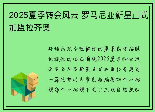 2025夏季转会风云 罗马尼亚新星正式加盟拉齐奥