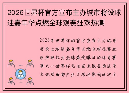 2026世界杯官方宣布主办城市将设球迷嘉年华点燃全球观赛狂欢热潮 2026世界杯官方宣布主办城市将设球迷嘉年华点燃全球观赛狂欢热潮
