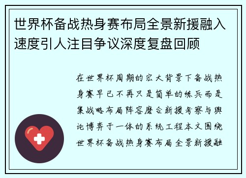 世界杯备战热身赛布局全景新援融入速度引人注目争议深度复盘回顾 世界杯备战热身赛布局全景新援融入速度引人注目争议深度复盘回顾