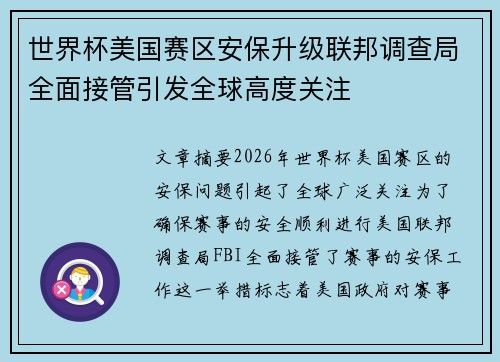 世界杯美国赛区安保升级联邦调查局全面接管引发全球高度关注 世界杯美国赛区安保升级联邦调查局全面接管引发全球高度关注