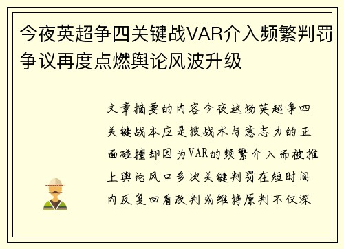 今夜英超争四关键战VAR介入频繁判罚争议再度点燃舆论风波升级 今夜英超争四关键战VAR介入频繁判罚争议再度点燃舆论风波升级