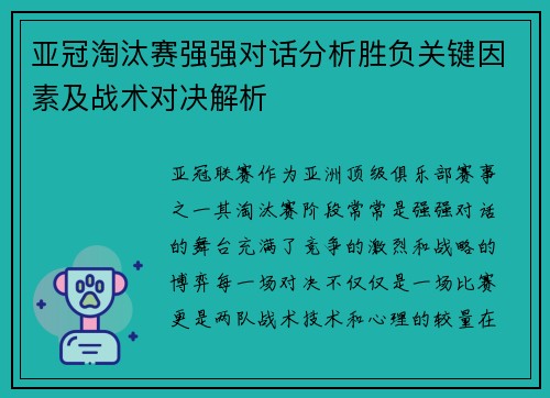 亚冠淘汰赛强强对话分析胜负关键因素及战术对决解析