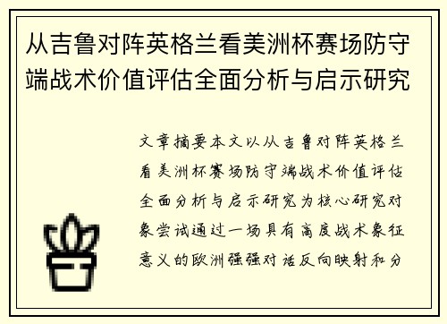 从吉鲁对阵英格兰看美洲杯赛场防守端战术价值评估全面分析与启示研究 从吉鲁对阵英格兰看美洲杯赛场防守端战术价值评估全面分析与启示研究