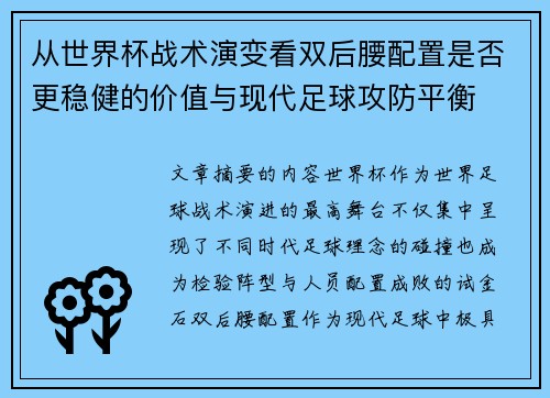 从世界杯战术演变看双后腰配置是否更稳健的价值与现代足球攻防平衡