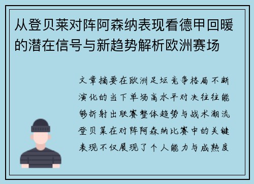 从登贝莱对阵阿森纳表现看德甲回暖的潜在信号与新趋势解析欧洲赛场 从登贝莱对阵阿森纳表现看德甲回暖的潜在信号与新趋势解析欧洲赛场