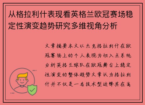 从格拉利什表现看英格兰欧冠赛场稳定性演变趋势研究多维视角分析