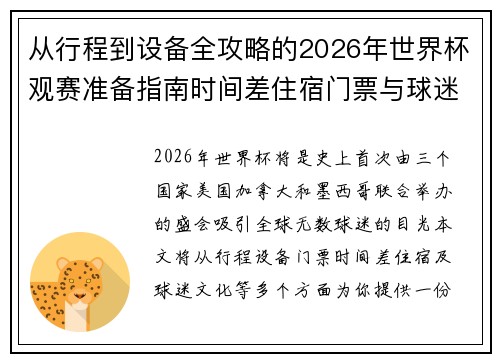 从行程到设备全攻略的2026年世界杯观赛准备指南时间差住宿门票与球迷文化