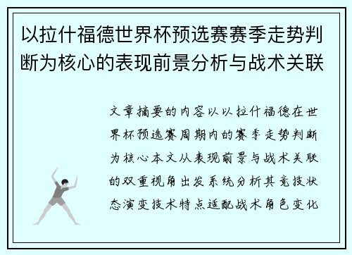 以拉什福德世界杯预选赛赛季走势判断为核心的表现前景分析与战术关联 以拉什福德世界杯预选赛赛季走势判断为核心的表现前景分析与战术关联