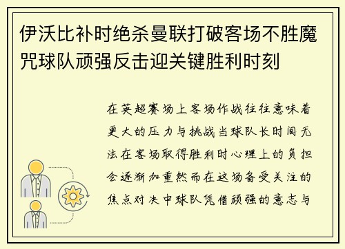 伊沃比补时绝杀曼联打破客场不胜魔咒球队顽强反击迎关键胜利时刻