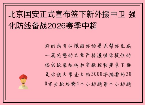 北京国安正式宣布签下新外援中卫 强化防线备战2026赛季中超