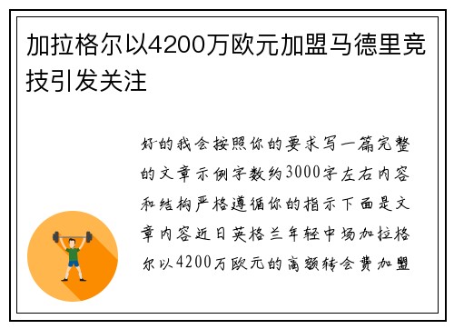 加拉格尔以4200万欧元加盟马德里竞技引发关注 加拉格尔以4200万欧元加盟马德里竞技引发关注