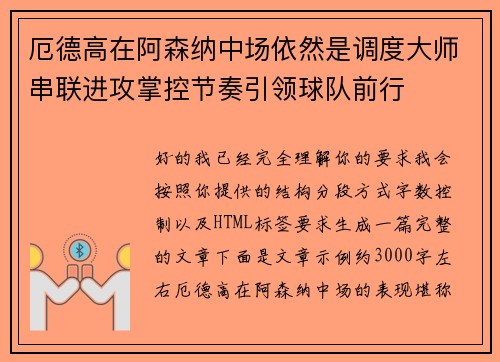 厄德高在阿森纳中场依然是调度大师串联进攻掌控节奏引领球队前行