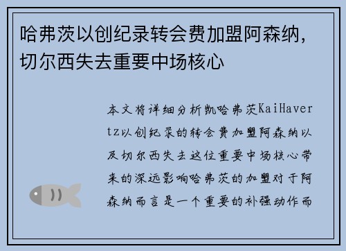 哈弗茨以创纪录转会费加盟阿森纳,切尔西失去重要中场核心 哈弗茨以创纪录转会费加盟阿森纳,切尔西失去重要中场核心