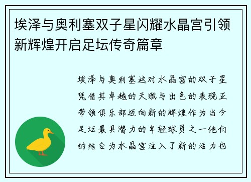 埃泽与奥利塞双子星闪耀水晶宫引领新辉煌开启足坛传奇篇章 埃泽与奥利塞双子星闪耀水晶宫引领新辉煌开启足坛传奇篇章