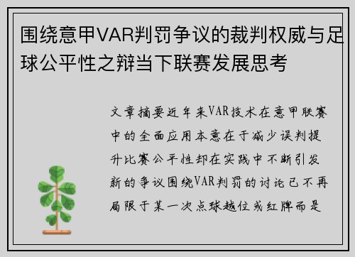 围绕意甲VAR判罚争议的裁判权威与足球公平性之辩当下联赛发展思考 围绕意甲VAR判罚争议的裁判权威与足球公平性之辩当下联赛发展思考